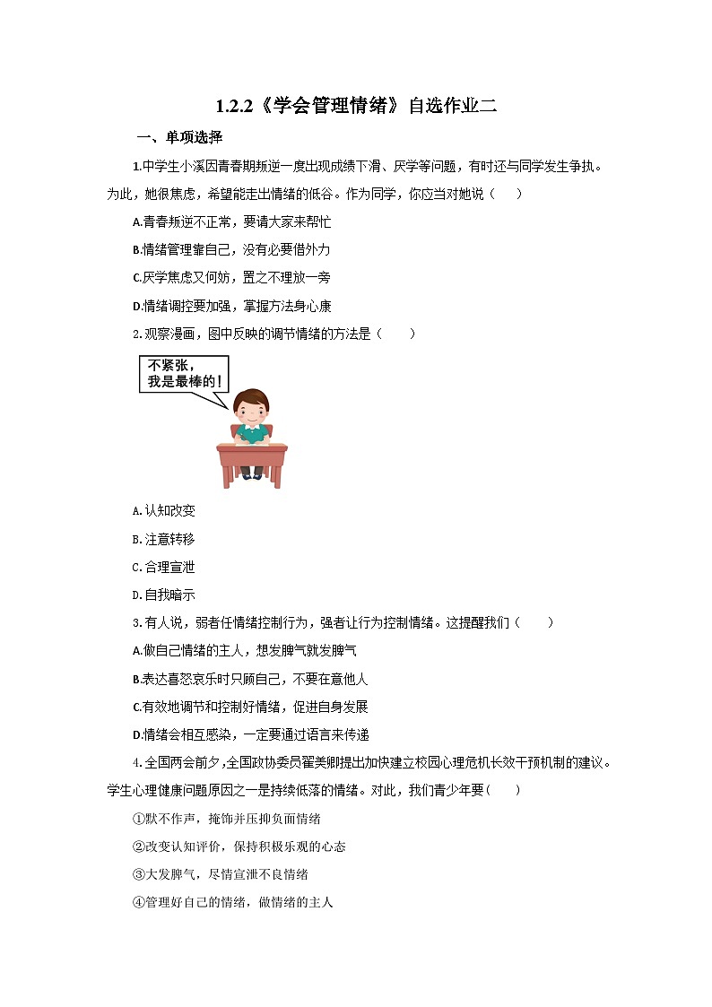 【公开课】新统编版初中道法7下1.2.2《学会管理情绪》自选作业二第1页