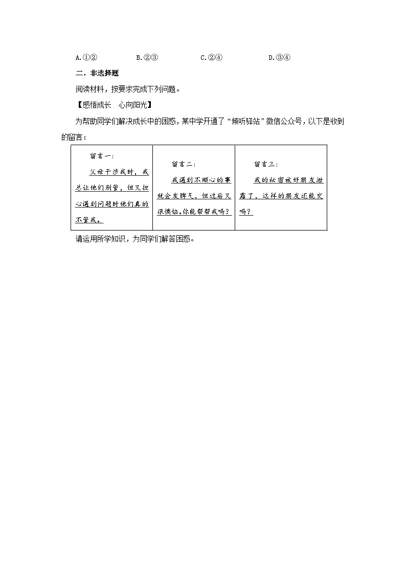 【公开课】新统编版初中道法7下1.2.2《学会管理情绪》自选作业二第2页
