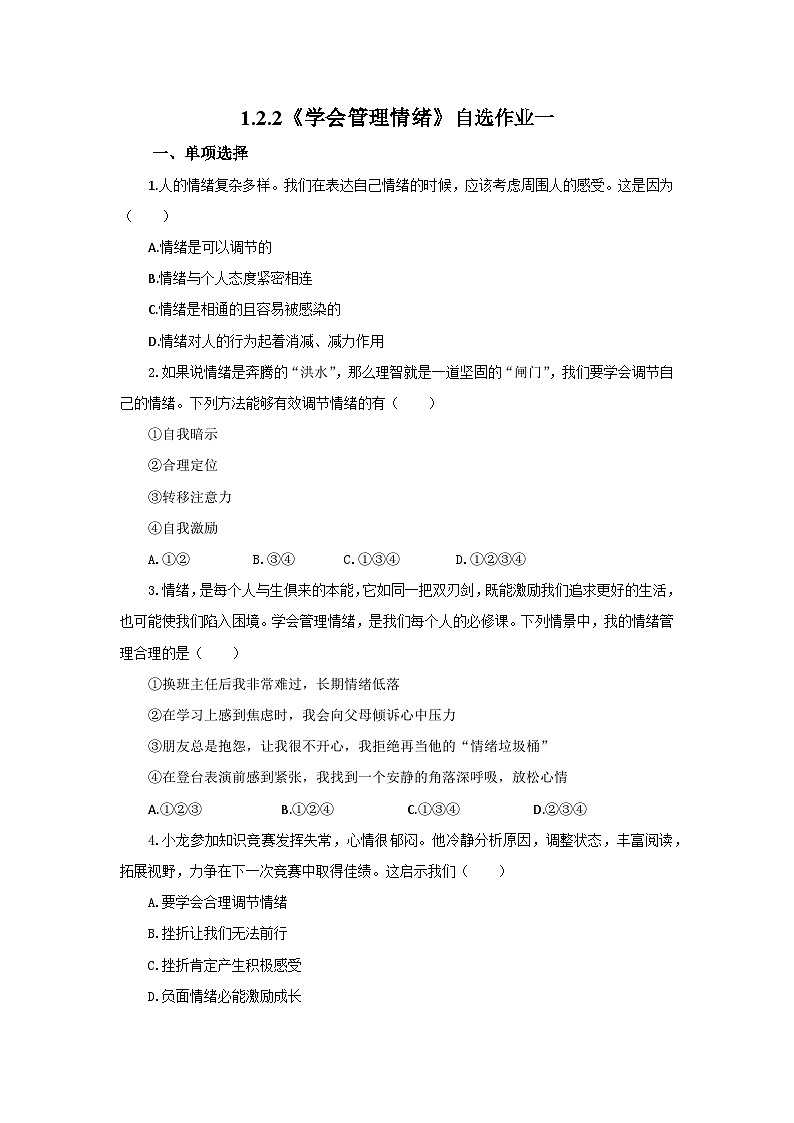 【公开课】新统编版初中道法7下1.2.2《学会管理情绪》自选作业一第1页