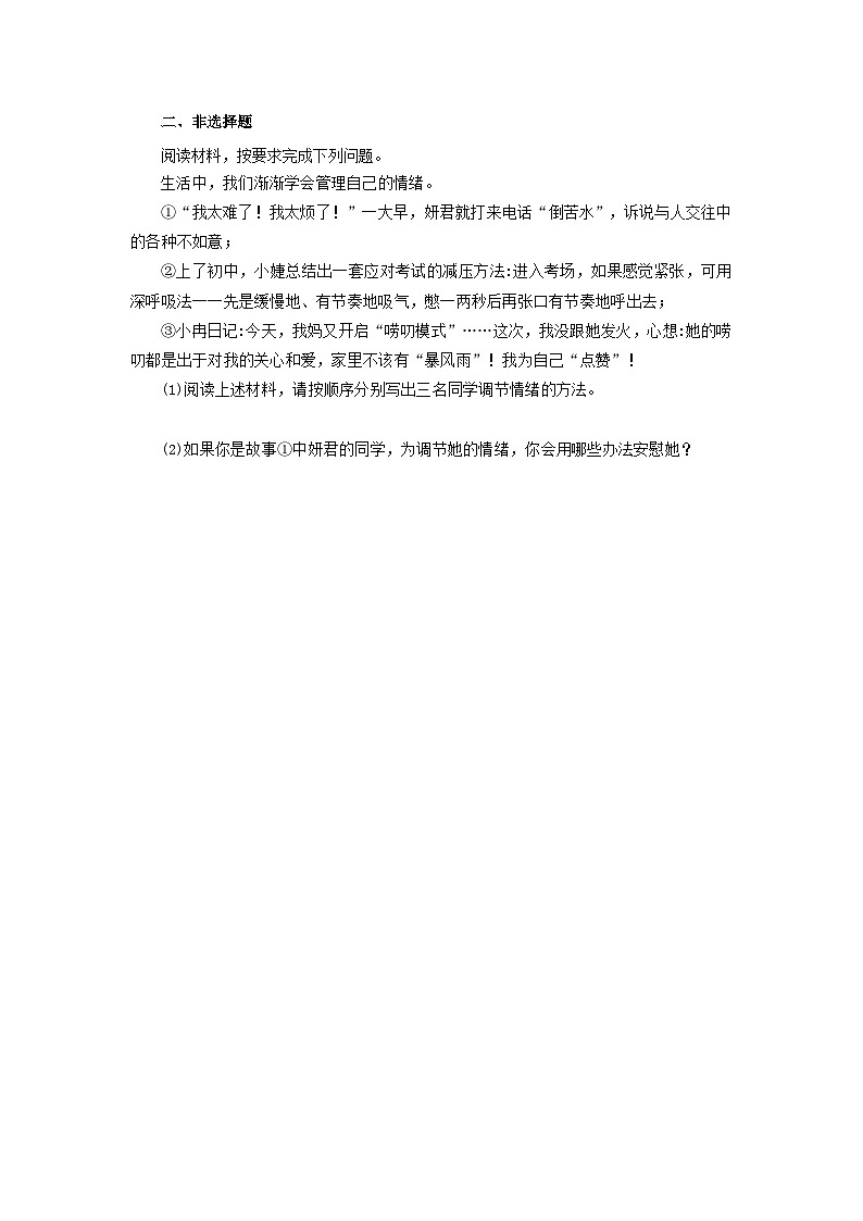 【公开课】新统编版初中道法7下1.2.2《学会管理情绪》自选作业一第2页