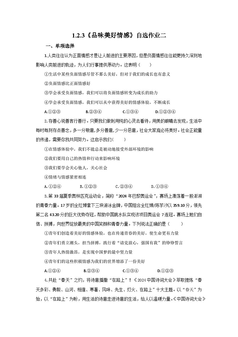 【公开课】新统编版初中道法7下1.2.3《品味美好情感》自选作业二第1页