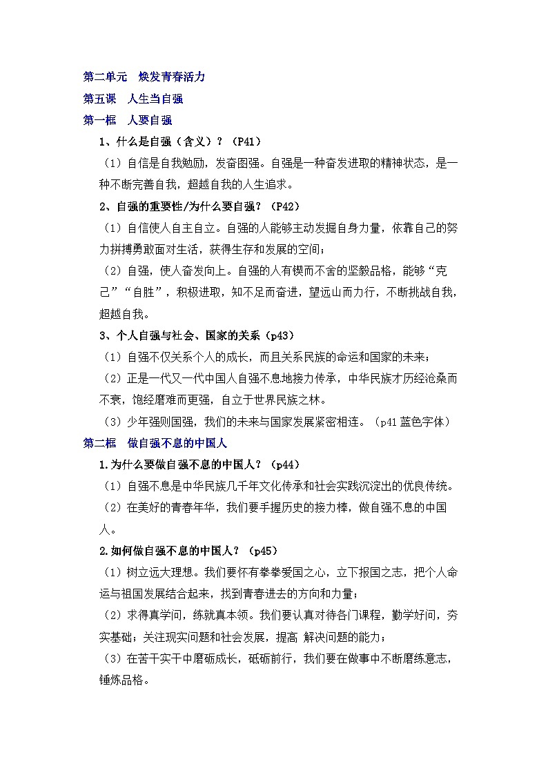 部编版初中道法七下2.5 人生当自强  知识清单第1页