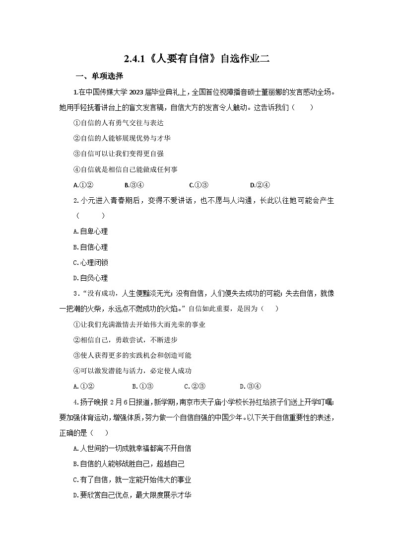 【公开课】新统编版初中道法7下2.4.1《人要有自信》自选作业二第1页