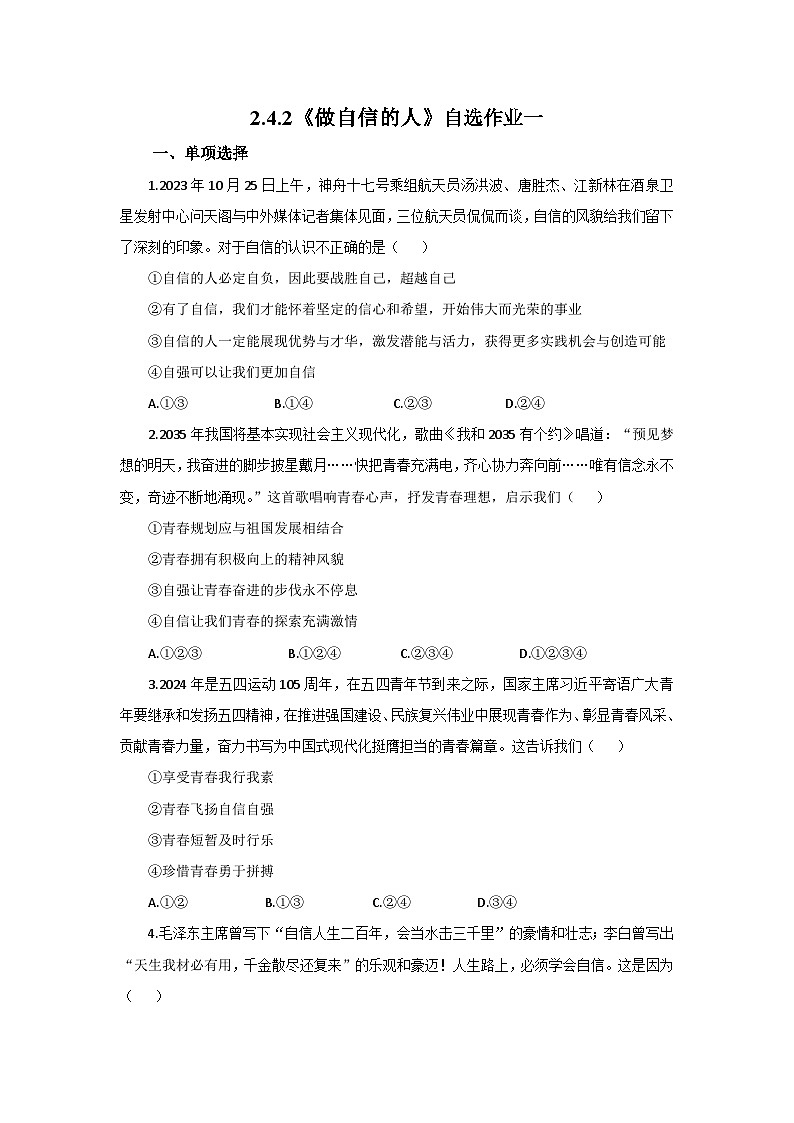 【公开课】新统编版初中道法7下2.4.2《做自信的人》自选作业一第1页