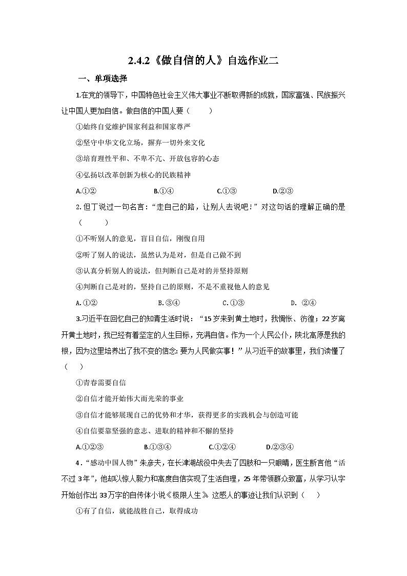 【公开课】新统编版初中道法7下2.4.2《做自信的人》自选作业二第1页