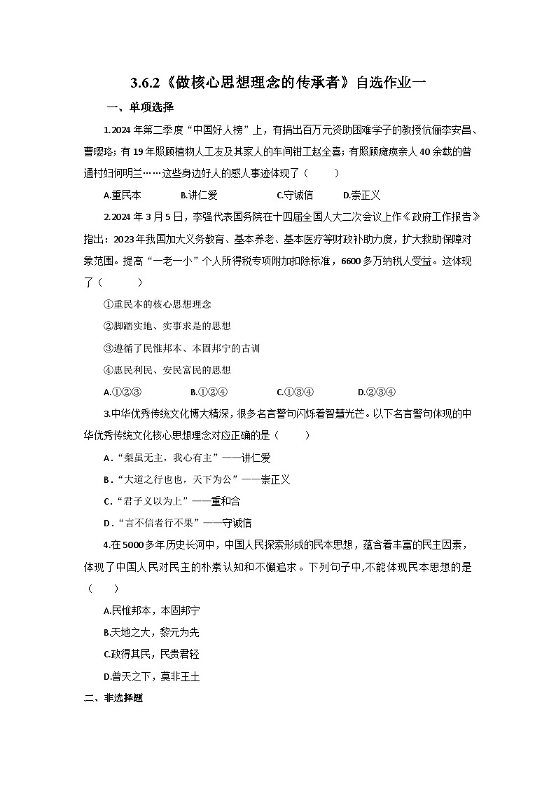 【公开课】新统编版初中道法7下3.6.2《做核心思想理念的传承者》自选作业一第1页