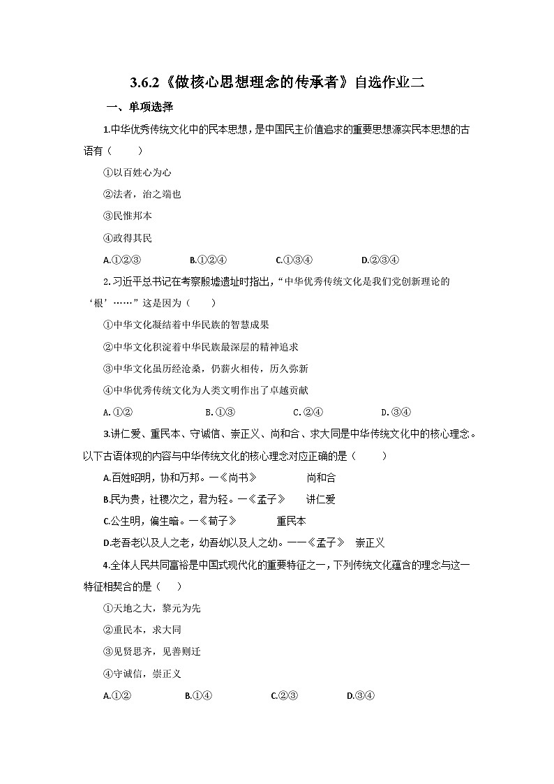 【公开课】新统编版初中道法7下3.6.2《做核心思想理念的传承者》自选作业二第1页