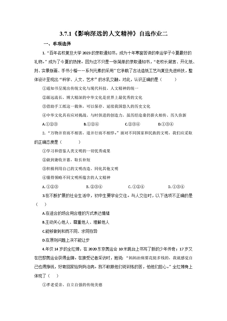 【公开课】新统编版初中道法7下3.7.1《影响深远的人文精神》自选作业二第1页