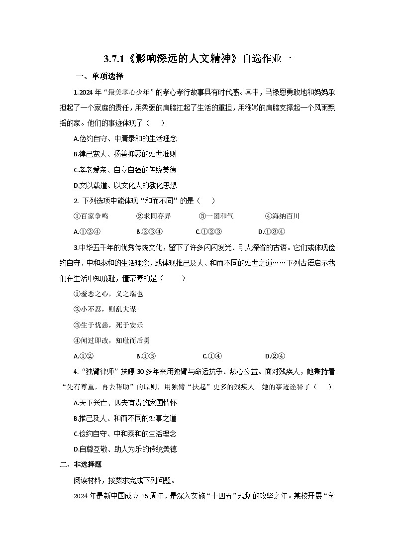 【公开课】新统编版初中道法7下3.7.1《影响深远的人文精神》自选作业一第1页