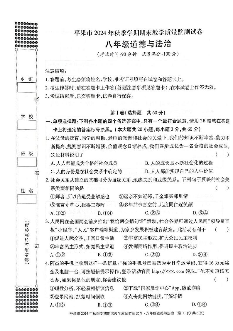 平果市2024年秋季学期期末教学质量监测试卷（八年级道法） 24秋平果-8道法-试卷第1页