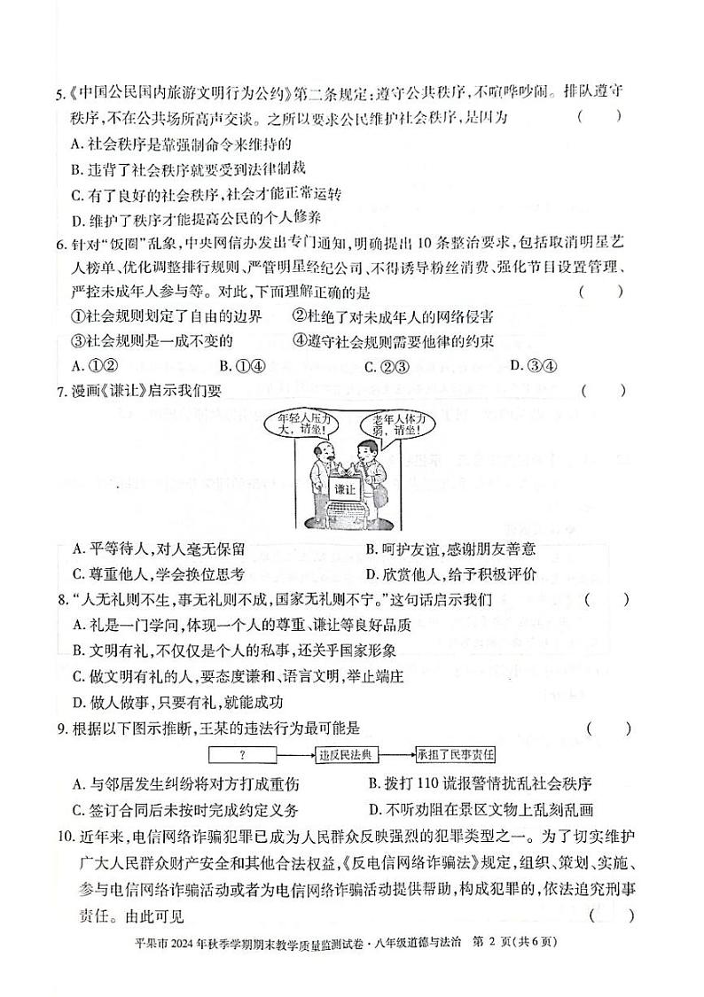 平果市2024年秋季学期期末教学质量监测试卷（八年级道法） 24秋平果-8道法-试卷第2页
