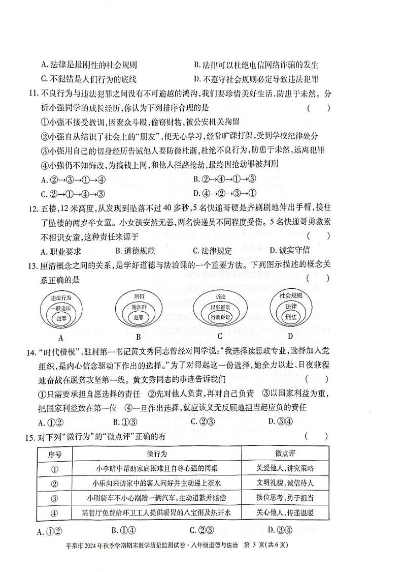 平果市2024年秋季学期期末教学质量监测试卷（八年级道法） 24秋平果-8道法-试卷第3页
