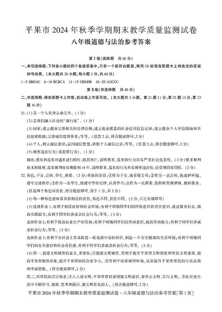 平果市2024年秋季学期期末教学质量监测试卷（八年级道法） 24秋平果-8道法-答案第1页