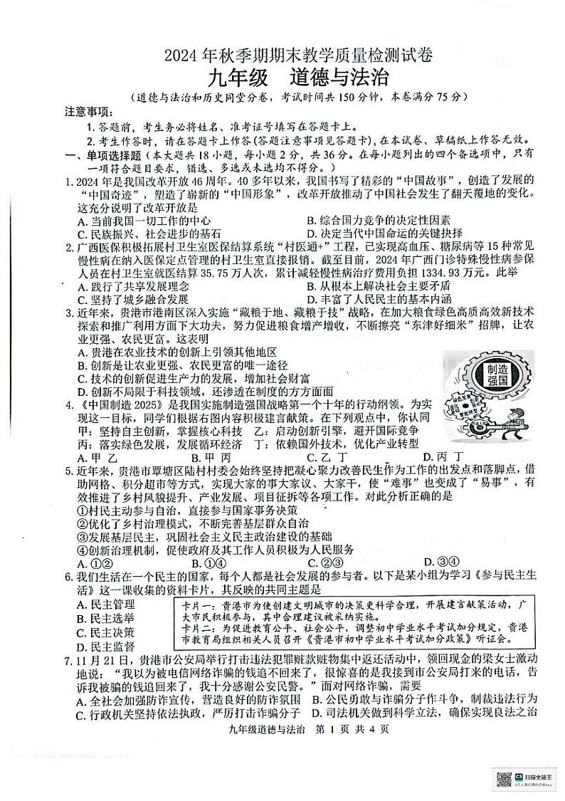 广西贵港市2024-2025学年九年级上学期期末检测道德与法治第1页