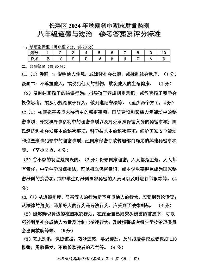八年级道德与法治参考答案(2)第1页