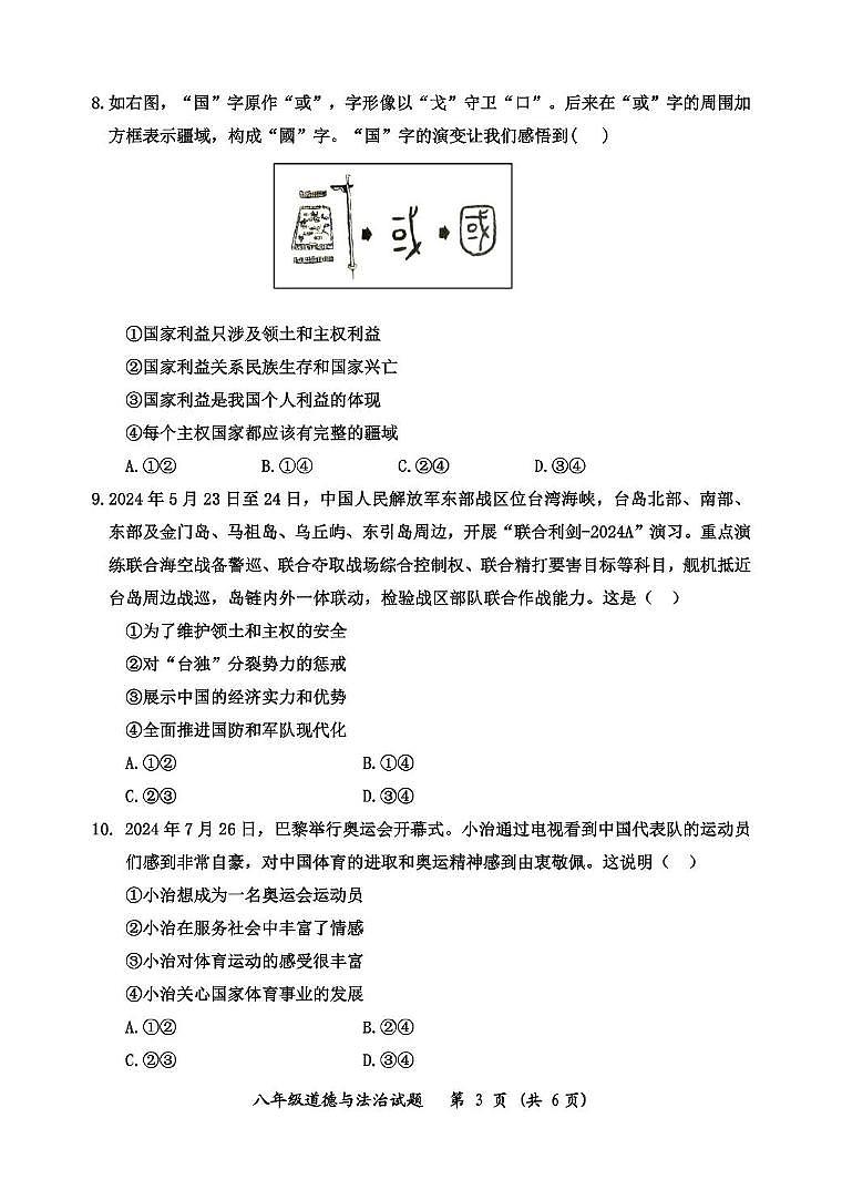 八年级道德与法治(1)第3页