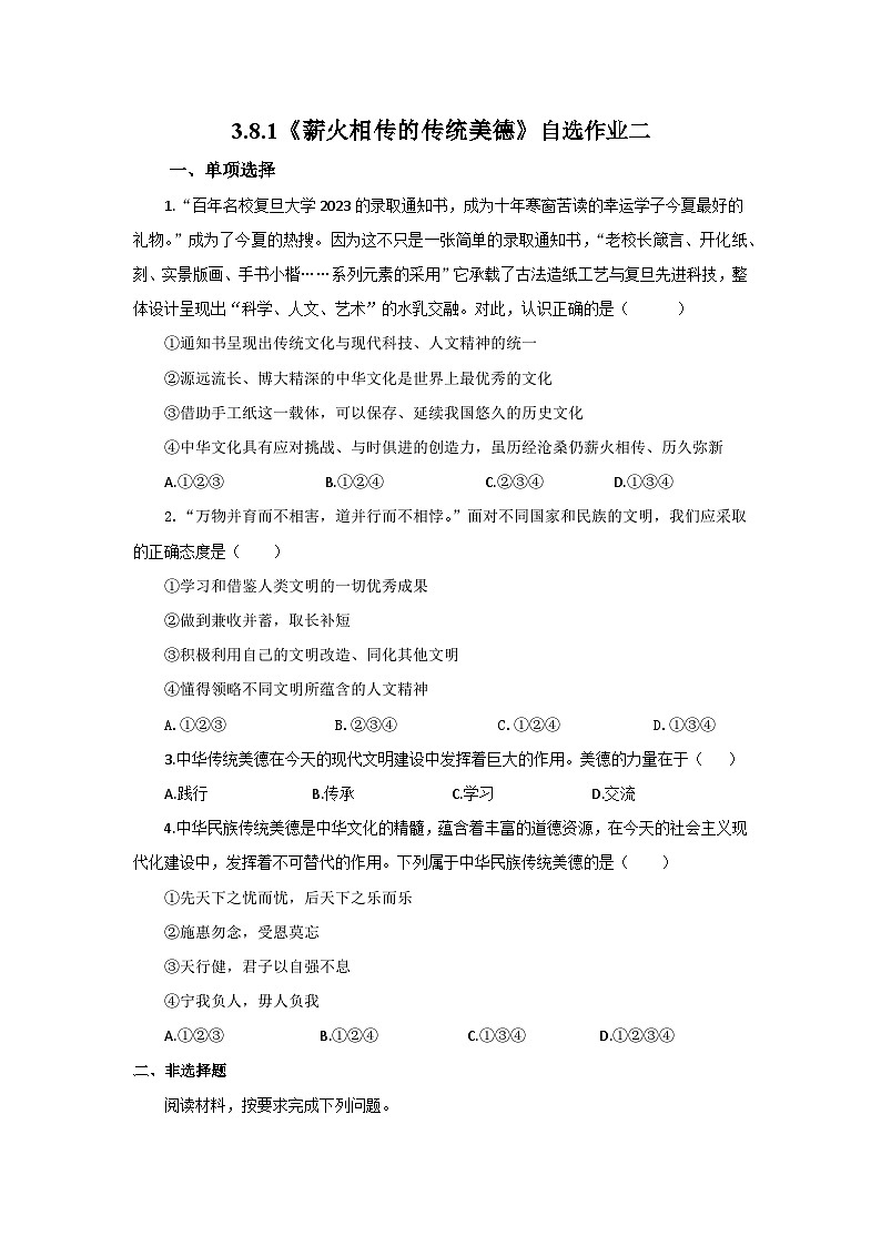 【公开课】新统编版初中道法7下3.8.1《薪火相传的传统美德》自选作业二第1页