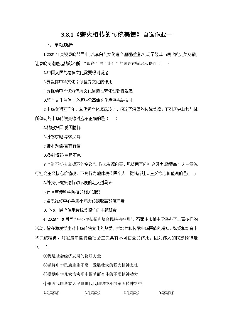 【公开课】新统编版初中道法7下3.8.1《薪火相传的传统美德》自选作业一第1页