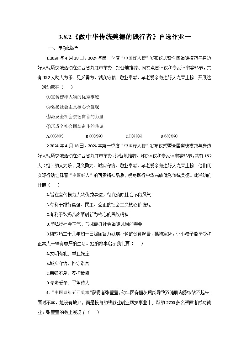 【公开课】新统编版初中道法7下3.8.2《做中华传统美德的践行者》自选作业一第1页