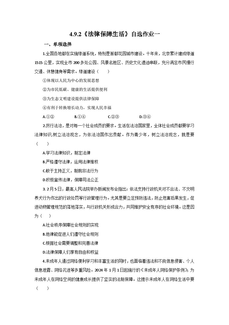 【公开课】新统编版初中道法7下4.9.2《法律保障生活》自选作业一第1页