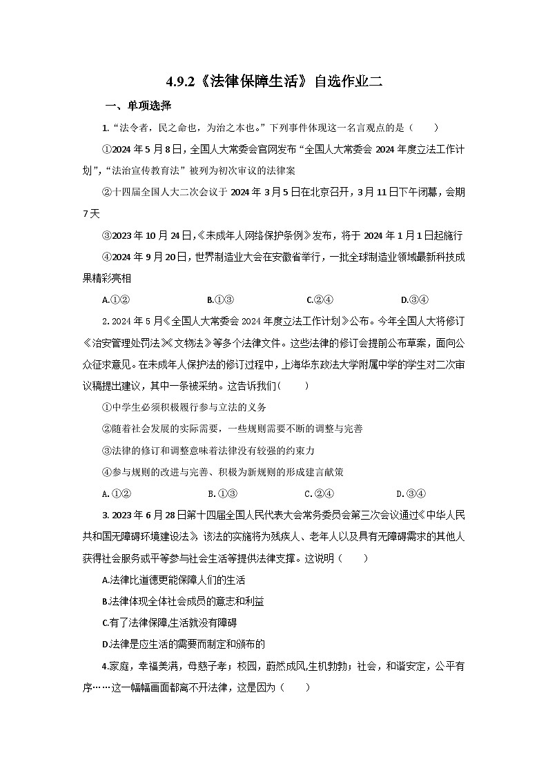 【公开课】新统编版初中道法7下4.9.2《法律保障生活》自选作业二第1页