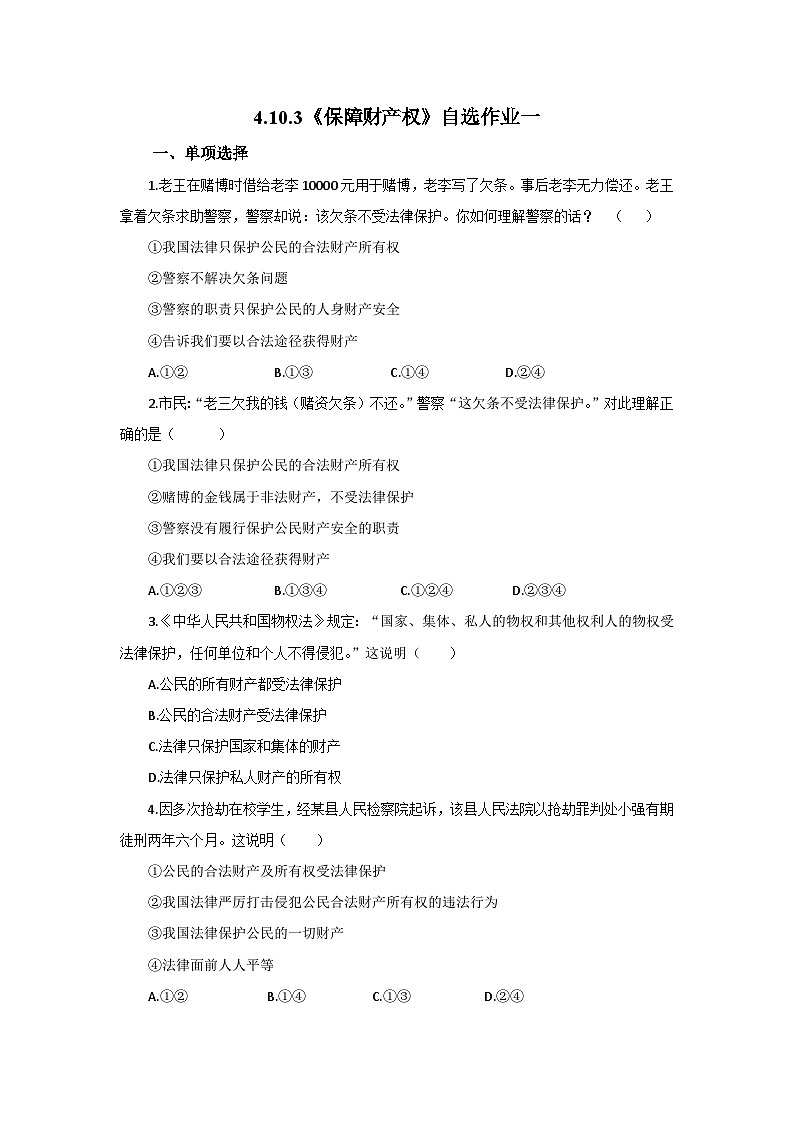【公开课】新统编版初中道法7下4.10.3《保障财产权》自选作业一第1页