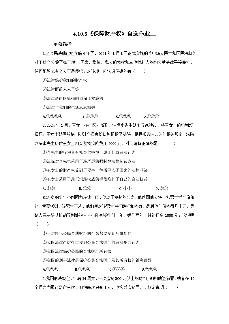 【公开课】新统编版初中道法7下4.10.3《保障财产权》自选作业二第1页
