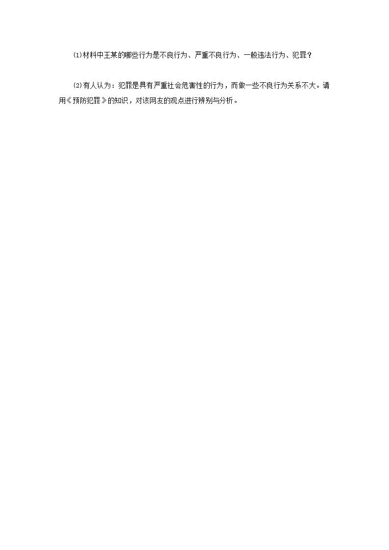 【公开课】新统编版初中道法7下4.11.2《犯罪与刑罚》自选作业一第2页