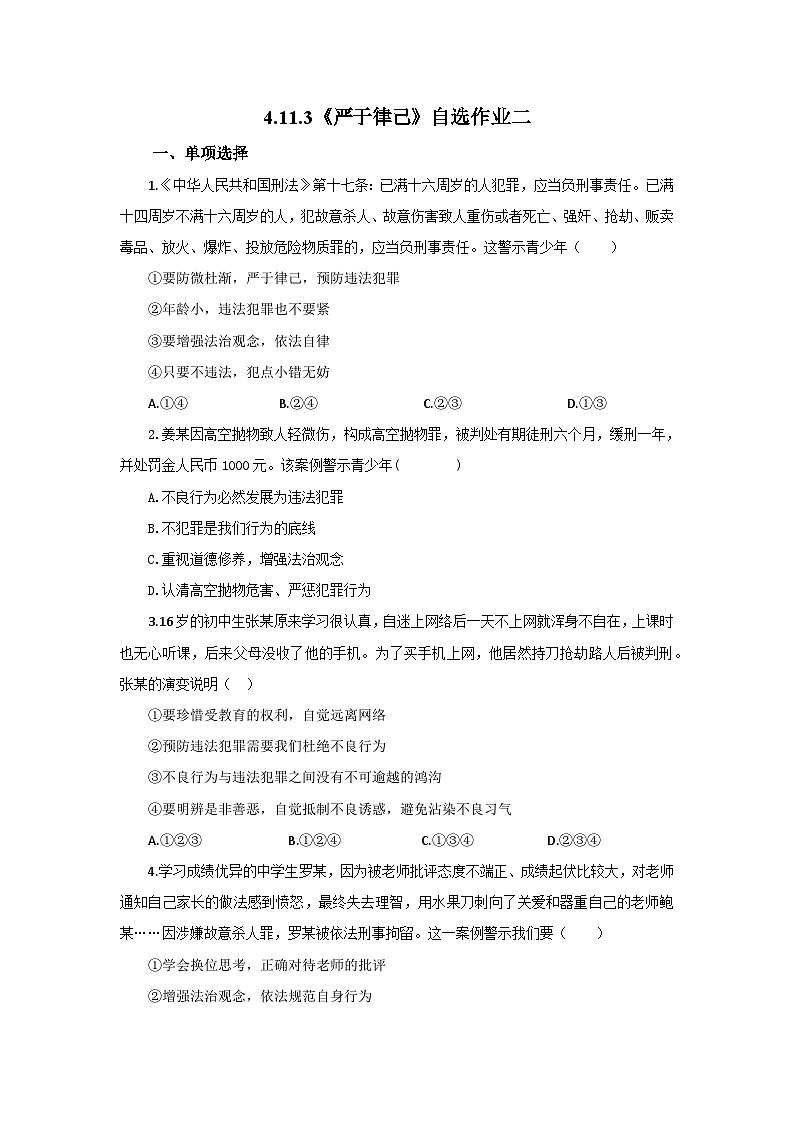【公开课】新统编版初中道法7下4.11.3《严于律己》自选作业二第1页