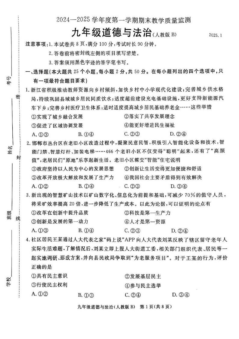 河北省廊坊市霸州市2024-2025学年九年级上学期1月期末道德与法治试题 河北省廊坊市霸州市2024-2025学年九年级上学期1月期末道德与法治试题第1页