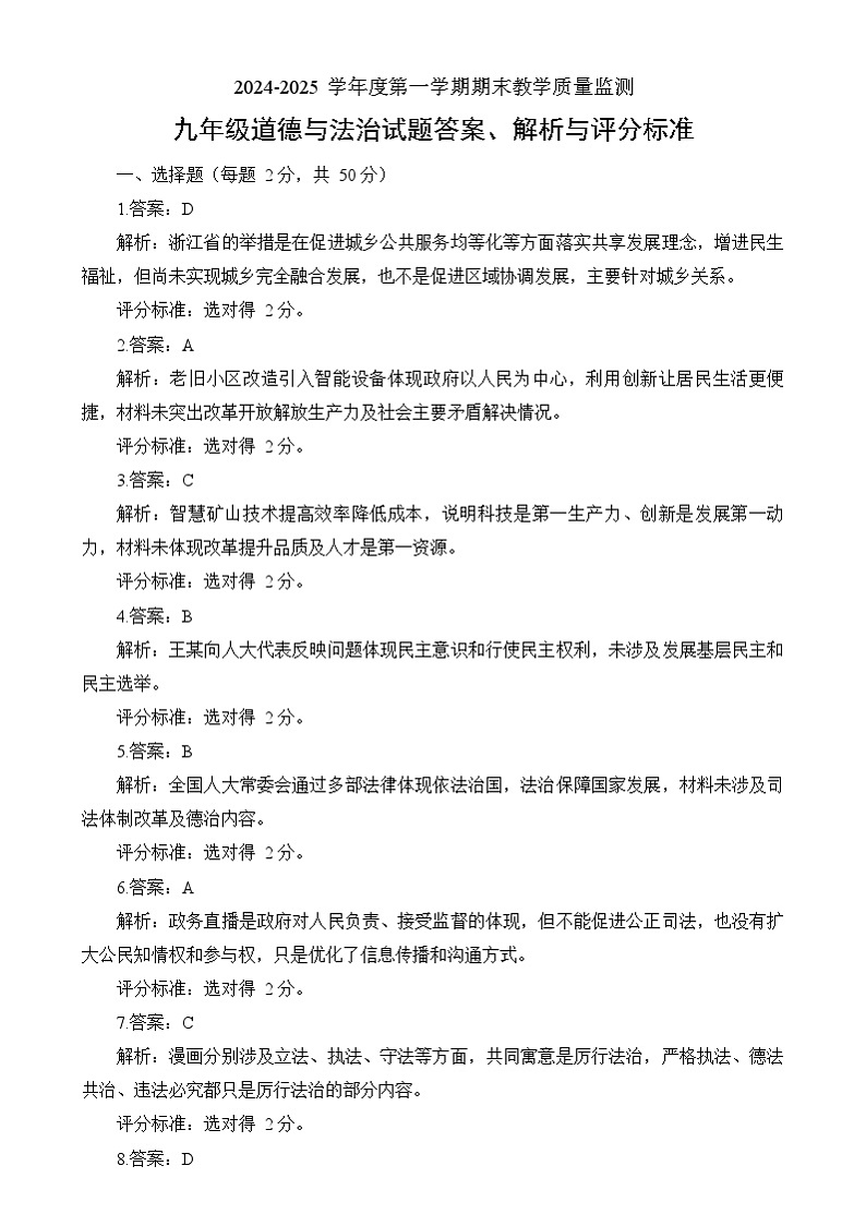 河北省廊坊市霸州市2024-2025学年九年级上学期1月期末道德与法治试题 九年级道德与法治试题答案、解析与评分标准第1页