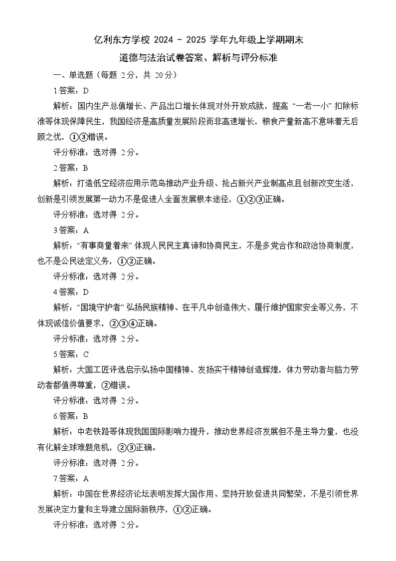 内蒙古自治区乌兰察布市集宁区亿利东方学校2024-2025学年九年级上学期期末道德与法治试卷 道德与法治试卷答案、解析与评分标准第1页