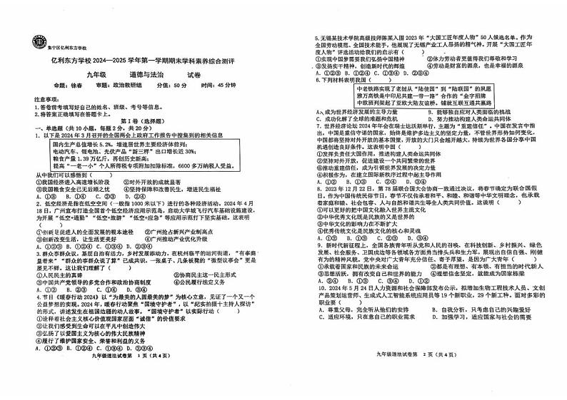 内蒙古自治区乌兰察布市集宁区亿利东方学校2024-2025学年九年级上学期期末道德与法治试卷 内蒙古自治区乌兰察布市集宁区亿利东方学校2024-2025学年九年级上学期期末道德与法治试卷第1页