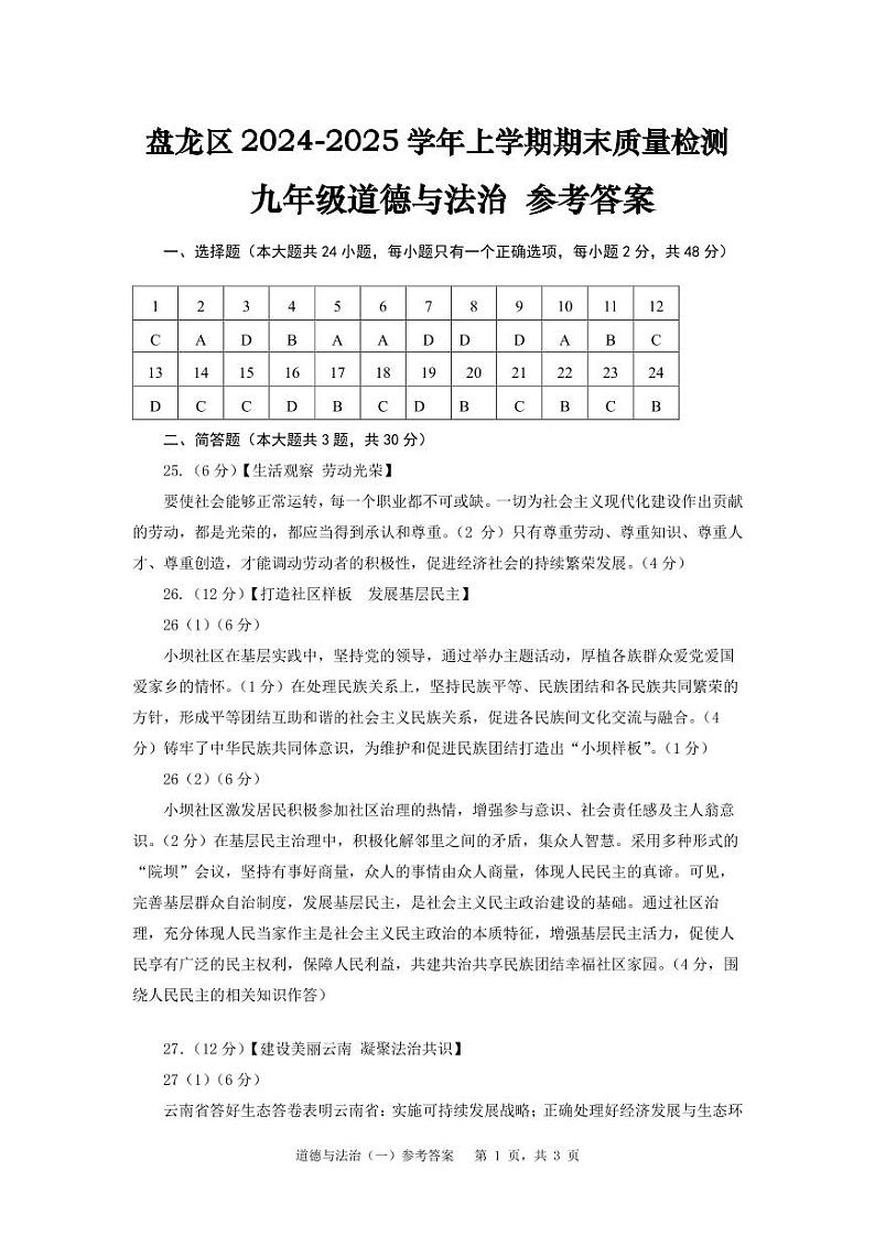 【04道法】盘龙区2024-2025学年上学期期末学业质量监测九年级道法答案（pdf原版）第1页