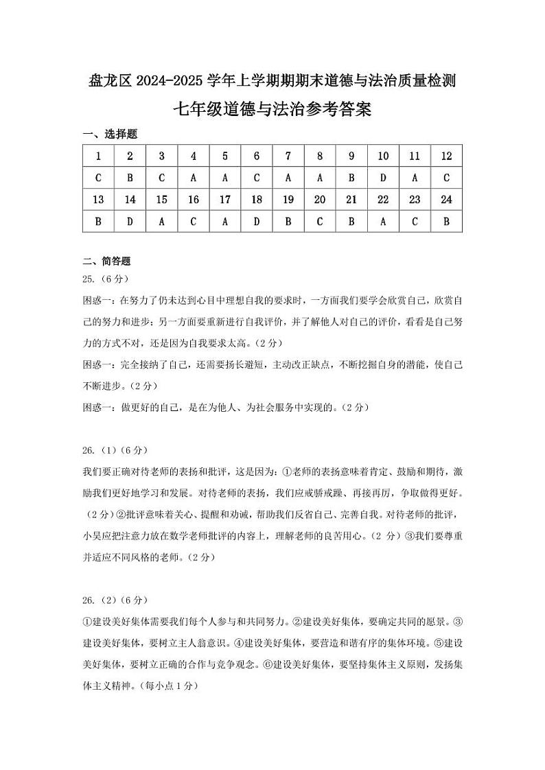 【04道法】盘龙区2024-2025学年上学期期末质量监测七年级道法答案（pdf原版）第1页