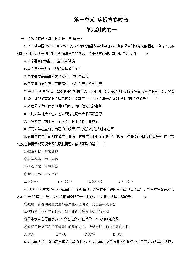 【公开课】新统编版初中道法7下第一单元  珍惜青春时光单元测试卷一第1页