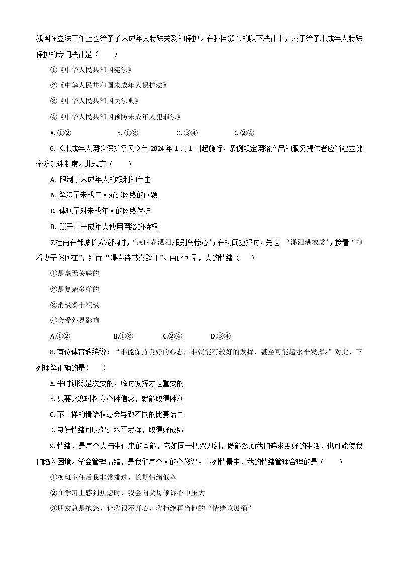 【公开课】新统编版初中道法7下第一单元  珍惜青春时光单元测试卷一第2页