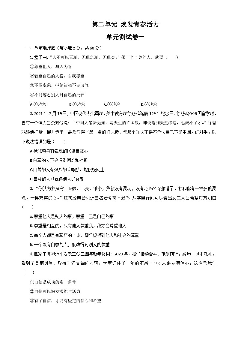 【公开课】新统编版初中道法7下第二单元  焕发青春活力单元测试卷一第1页