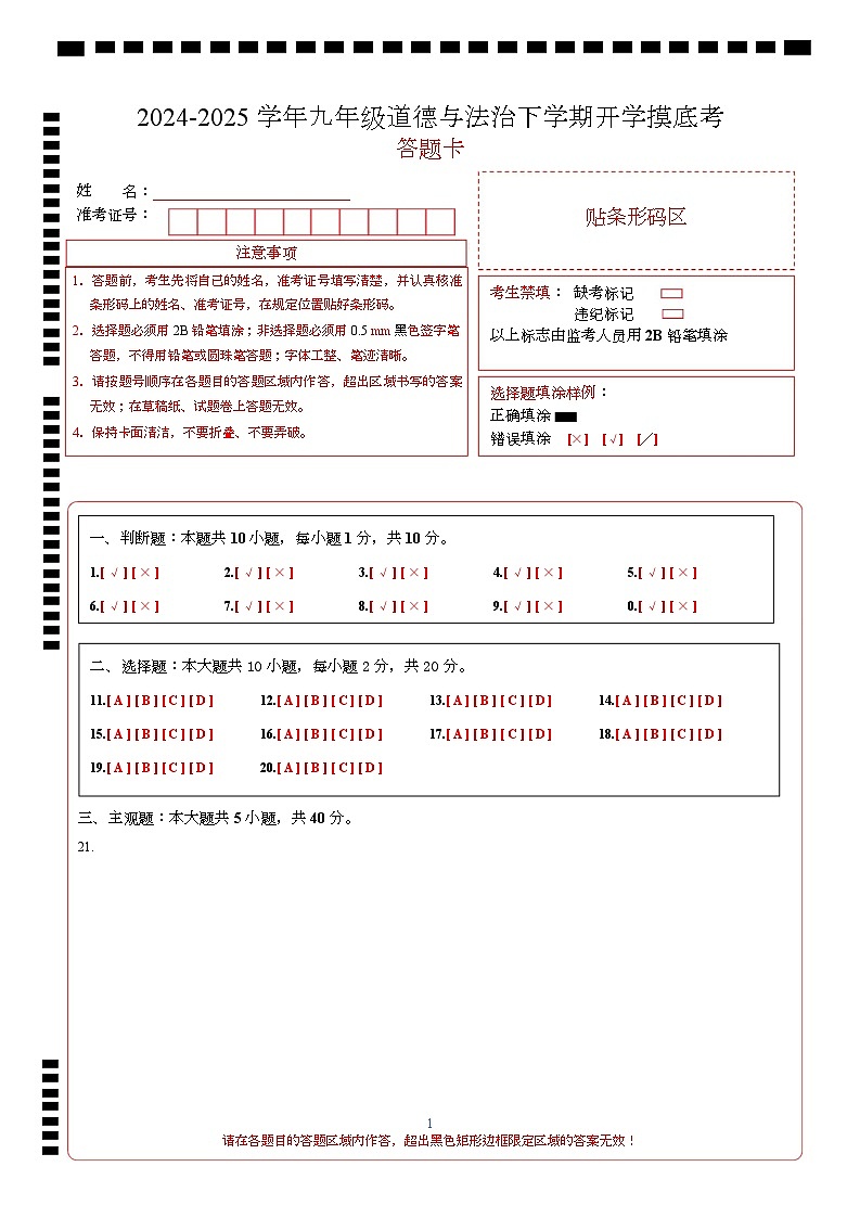 九年级道德与法治开学考试考（北京专用）（答题卡）第1页