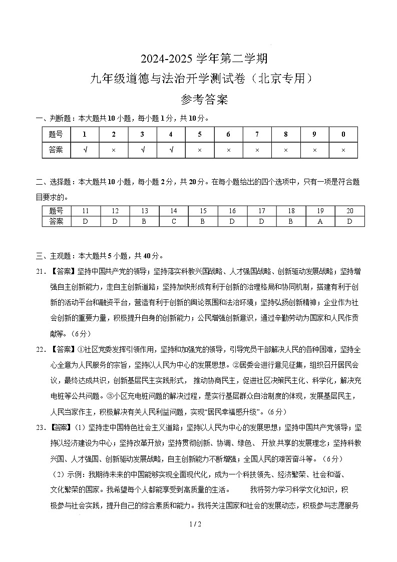 九年级道德与法治开学考试考（北京专用）（参考答案）第1页