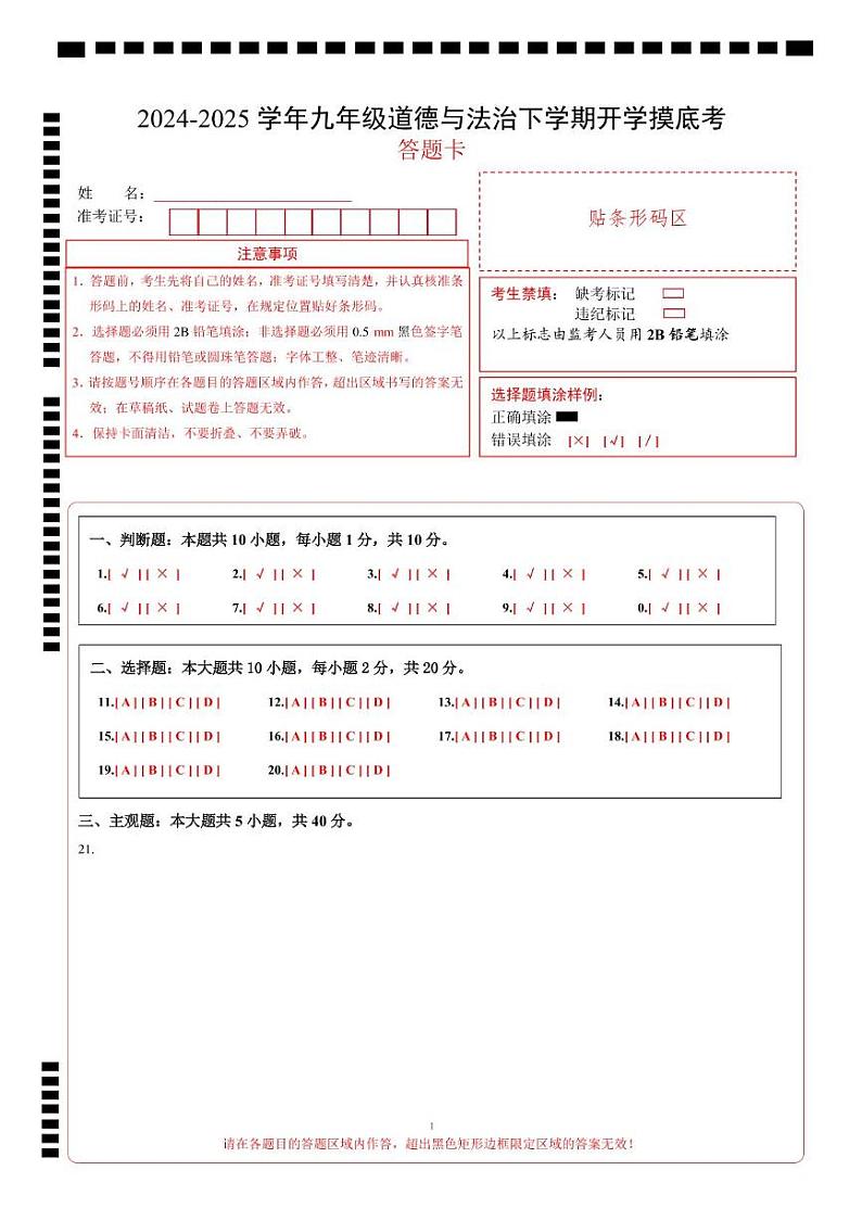 九年级道德与法治开学考试考（北京专用）（答题卡）第1页