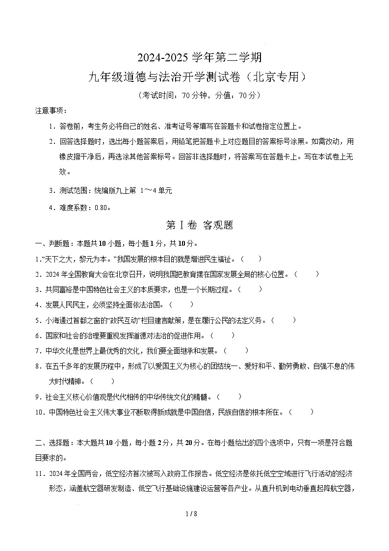 九年级道德与法治开学摸底考（北京专用）（考试版）第1页