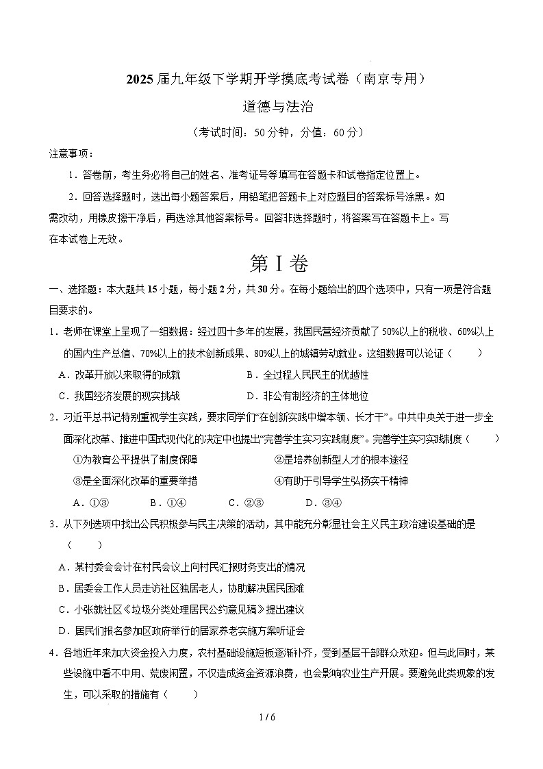 九年级道德与法治开学摸底考（南京专用）（考试版）第1页