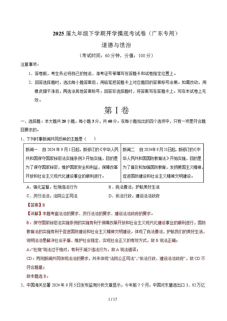 九年级道德与法治开学摸底考（广东专用）（全解全析）第1页