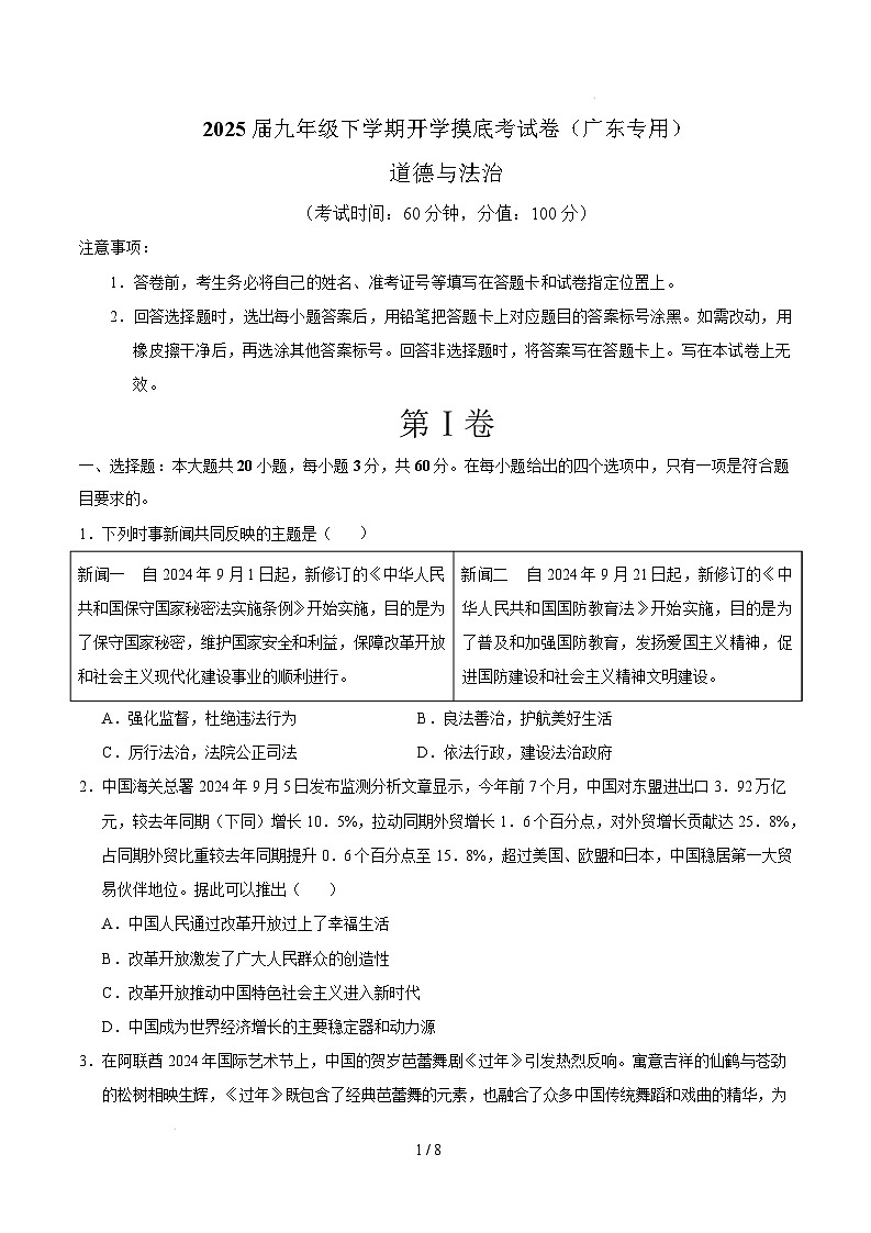 九年级道德与法治开学摸底考（广东专用）（考试版）第1页