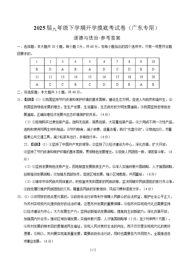 九年级道德与法治开学摸底考（广东专用）（参考答案）第1页