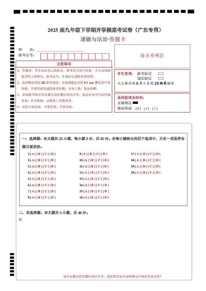 九年级道德与法治开学摸底考（广东专用）（答题卡）第1页