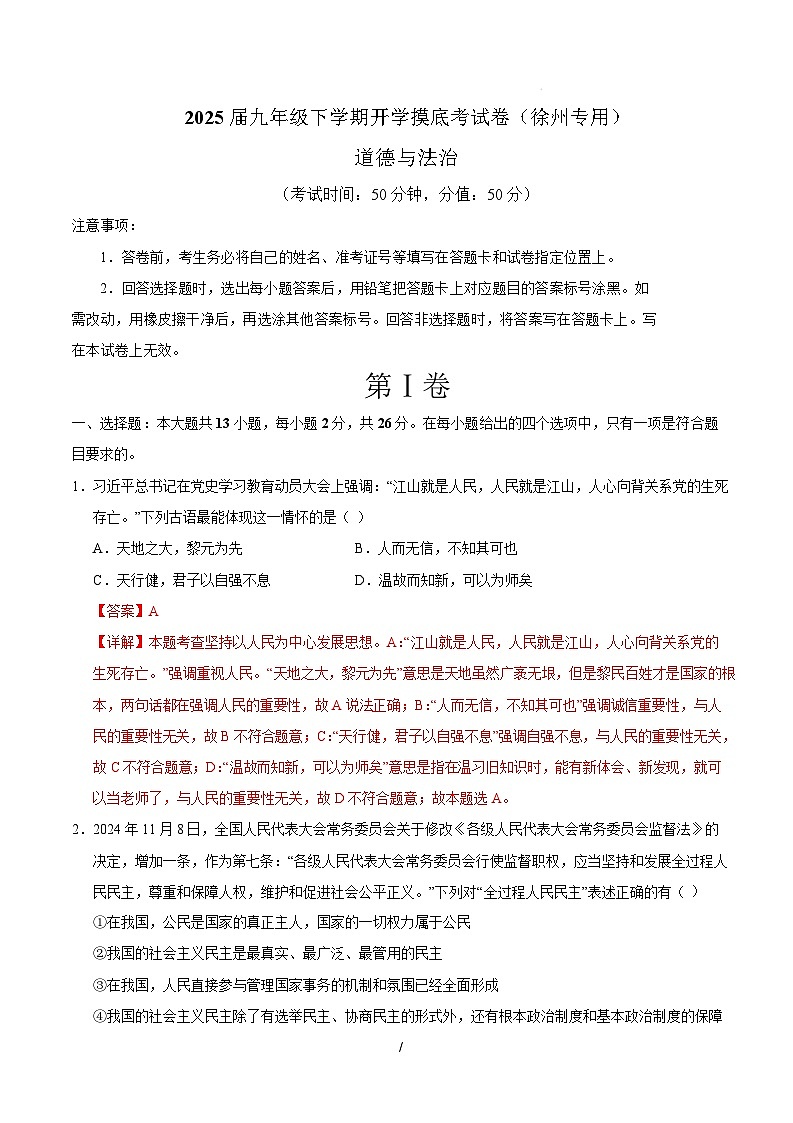 九年级道德与法治开学摸底考（徐州专用）（全解全析）第1页