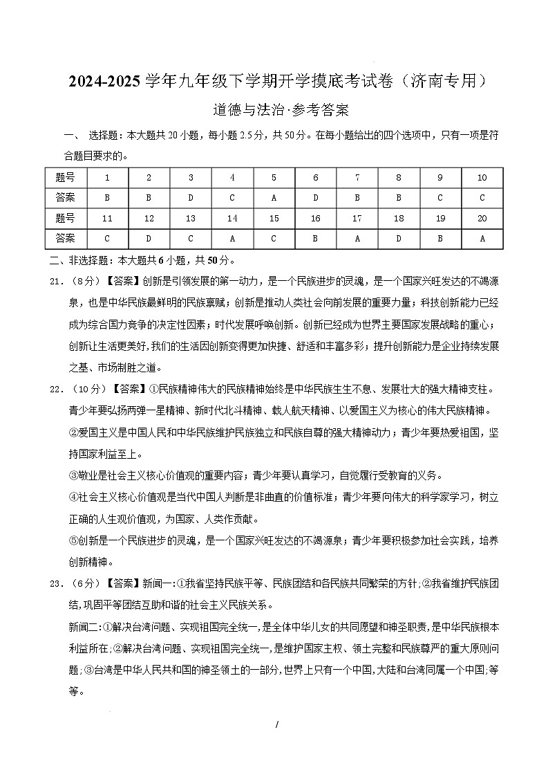 九年级道德与法治开学摸底考（济南专用）（参考答案）第1页