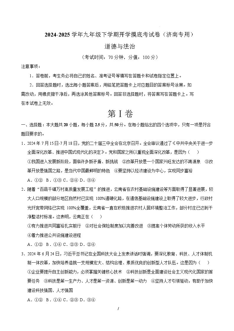 九年级道德与法治开学摸底考（济南专用）（考试版）第1页